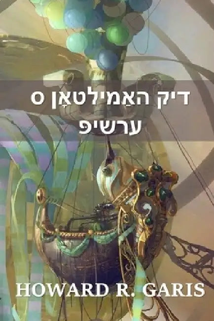 דיק האַמילטאָן ס ערשיפּ: Dick by Howard R. Garis