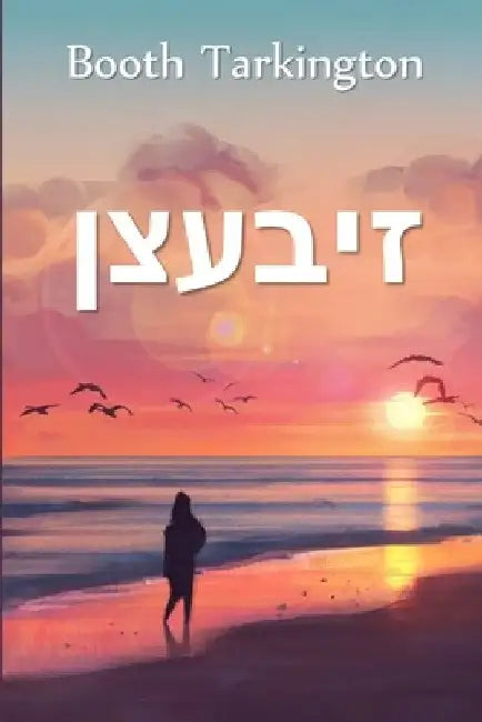 זיבעצן: Seventeen, Yiddish edition by Booth Tarkington