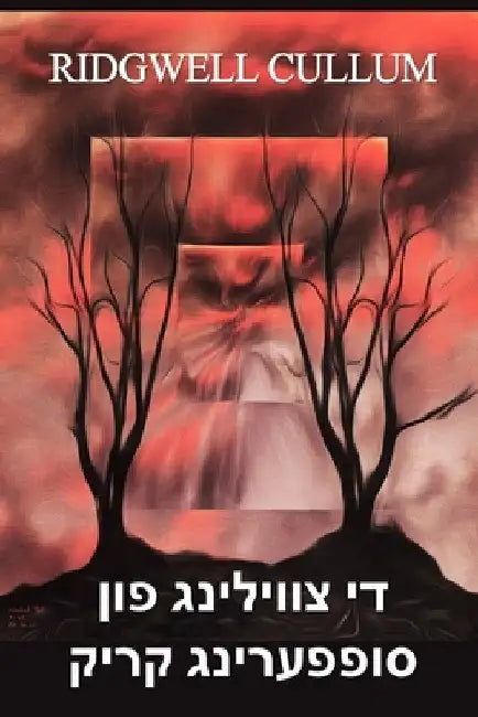 די צווילינג פון סופפערינ by Ridgwell Cullum
