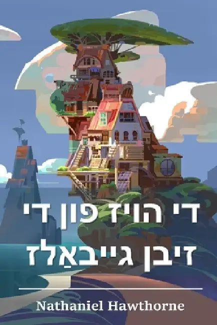 די הויז פון די זיבן גייבא by Nathaniel Hawthorne