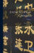 [How to speak Chinese]; Volume 1 by [Wu Chi-Tai]
