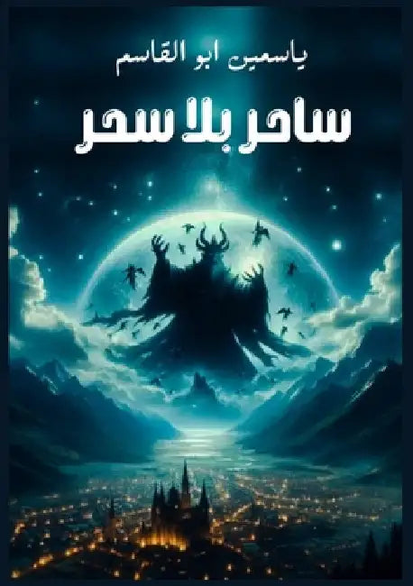 ساحر بلا سحر by أبو ال
