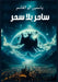 ساحر بلا سحر by أبو ال