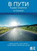 V Puti: Russian Grammar in Context by Anna Kudyma