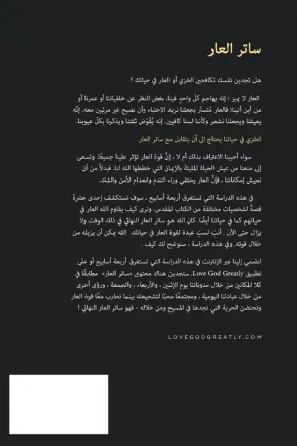 ساتر العار: نجد حريتنا في  by Love God Greatly