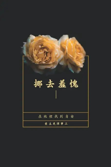 挪去羞愧: 在祂裡找到自由 by Love God Greatly