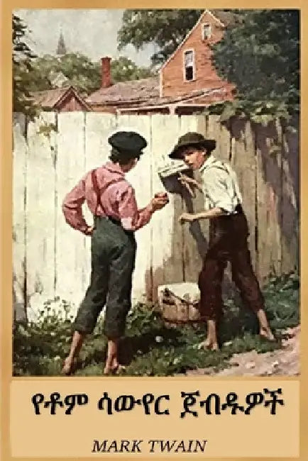የቶም ሳውየር ጀብዱዎች: The Adventures of Tom Sawyer, Amharic edition by Mark Twain
