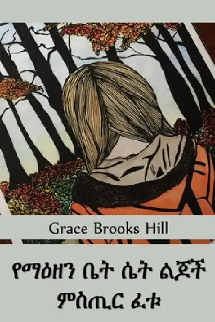 የማዕዘን ቤት ሴቶች ልጆች ምስጢር ፈቱ: The Corner by Grace Brooks Hill