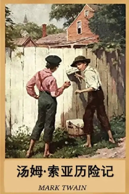 汤姆-索亚历险记: The Adventures of Tom Sawyer, Chinese edition by Mark Twain