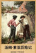 汤姆-索亚历险记: The Adventures of Tom Sawyer, Chinese edition by Mark Twain