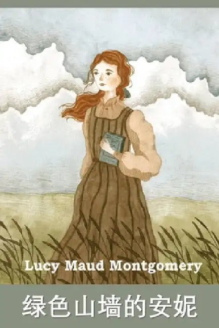 绿色山墙的安妮: Anne of Green Gables, Chinese edition by Lucy Maud Montgomery