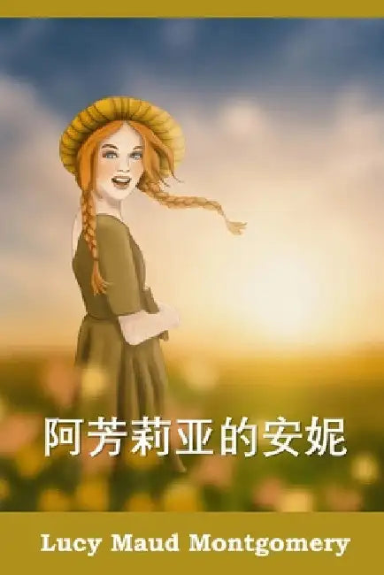 阿芳莉亚的安妮: Anne of Avonlea, Chinese edition by Lucy Maud Montgomery