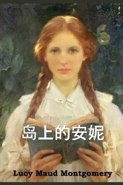 岛上的安妮: Anne of the Island, Chinese edition by Lucy Maud Montgomery