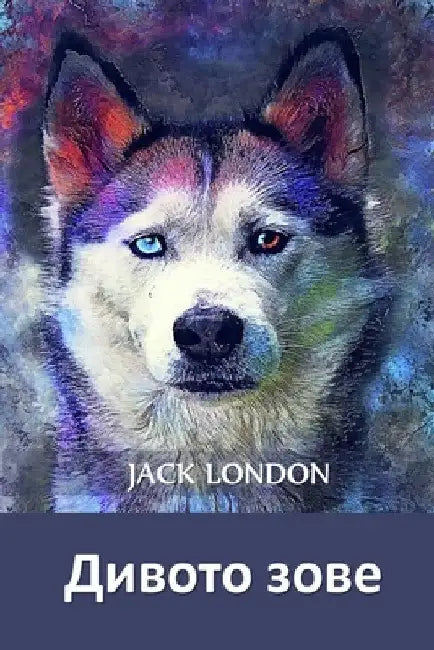 Дивото Зове: The Call of the Wild, Bulgarian edition by Jack London