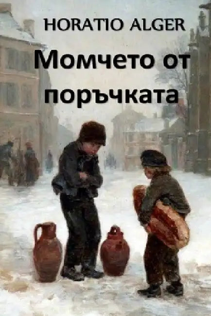 Момчето от Поръчката: The Errand Boy, Bulg by Horatio Alger