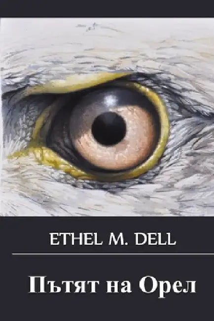 Пътят на Орел: The Way of an Eagle, Bulgarian edition by Ethel M. Dell