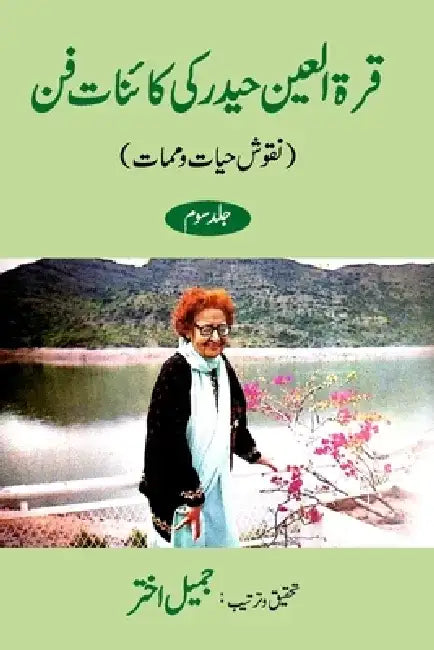 Qurratul Ain Haider ki Kayenat-e-fan(Naqush-e-Hayat-o-Mamaat) Vol-3 by Jameel Akhtar