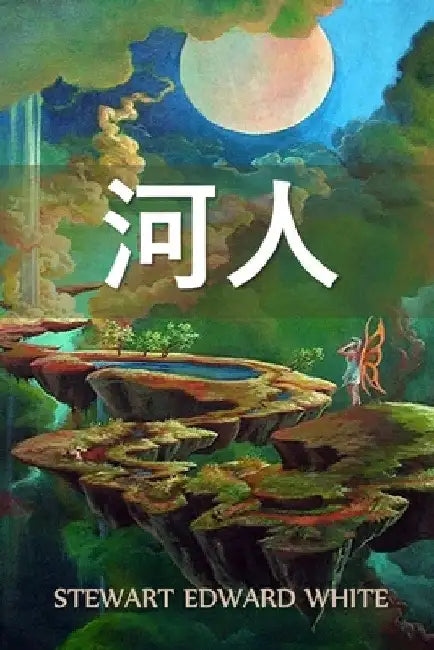 河人: The Riverman, Chinese edition by Stewart Edward White