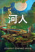 河人: The Riverman, Chinese edition by Stewart Edward White