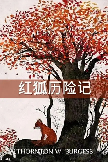 雷迪-福克斯历险记: The Adventures of Reddy Fox, Chinese edition by Thornton W. Burgess