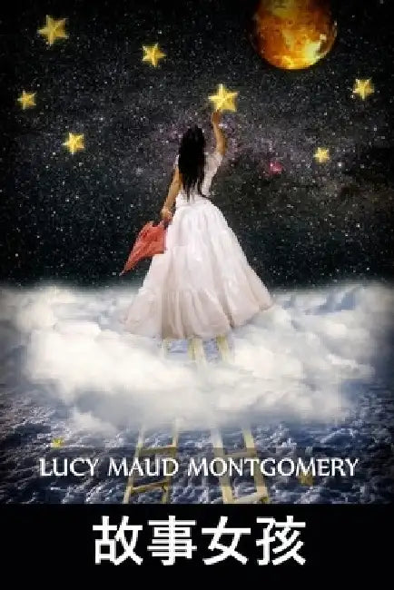 故事女孩: The Story Girl, Chinese edition by Lucy Maud Montgomery