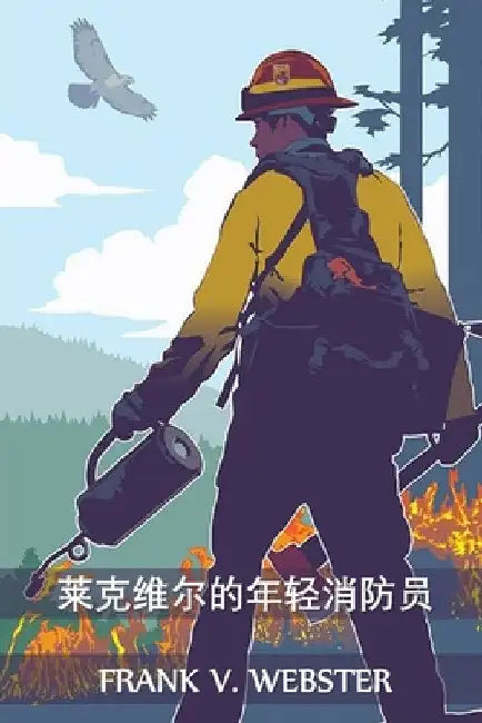 莱克维尔的年轻消防员: The Young Firemen of Lakeville, Chinese edition by Frank V. Webster