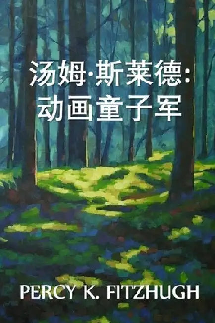 汤姆-斯莱德：动态影像的童子军: Tom Slade: Boy Scout of the Moving by Percy K. Fitzhugh