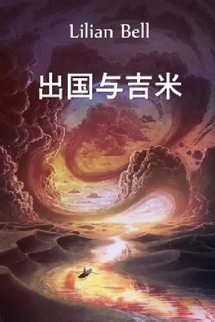 出国与吉米: Abroad with the Jimmies, Chinese edition by Lilian Bell