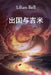 出国与吉米: Abroad with the Jimmies, Chinese edition by Lilian Bell