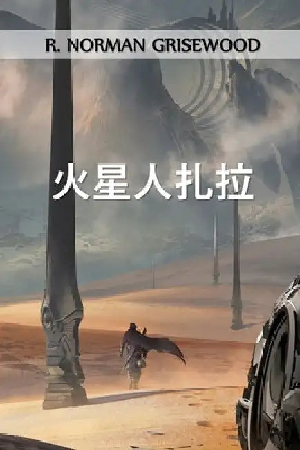 火星人扎拉: Zarlah the Martian, Chinese edition by R. Norman Grisewood