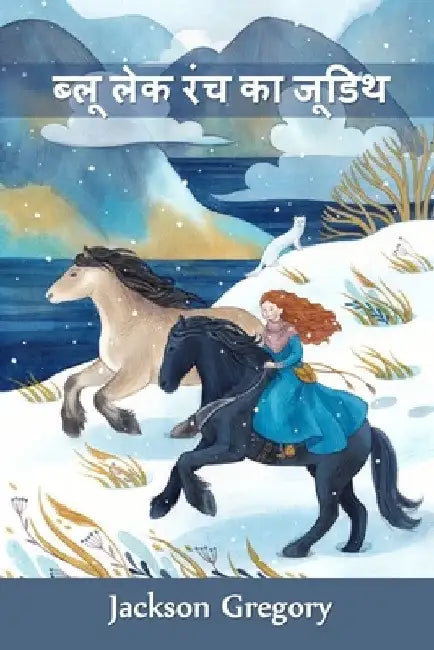 ब्लू लेक रंच का जूडिथ: Judith of Blue Lake Ranch by Jackson Gregory
