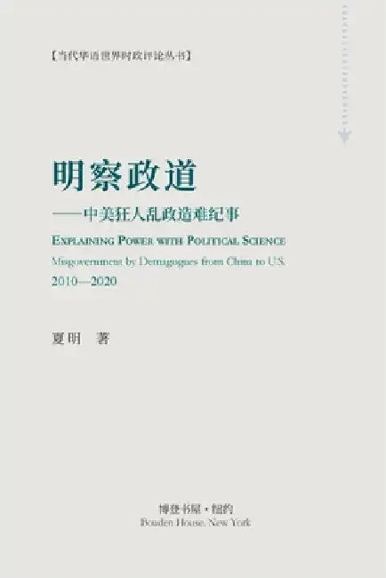 明察政道 （Explaining Power with Political Science): ---中美狂人乱政造难 by 夏明