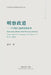 明察政道 （Explaining Power with Political Science): ---中美狂人乱政造难 by 夏明