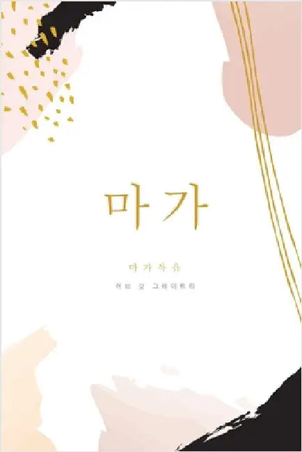 마가복음: A Love God Greatly Korean Bible Study Journal by Greatly, Love God
