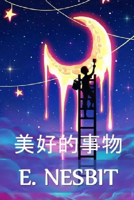 美好的事物: The Wouldbegoods, Chinese edition by E. Nesbit