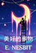 美好的事物: The Wouldbegoods, Chinese edition by E. Nesbit