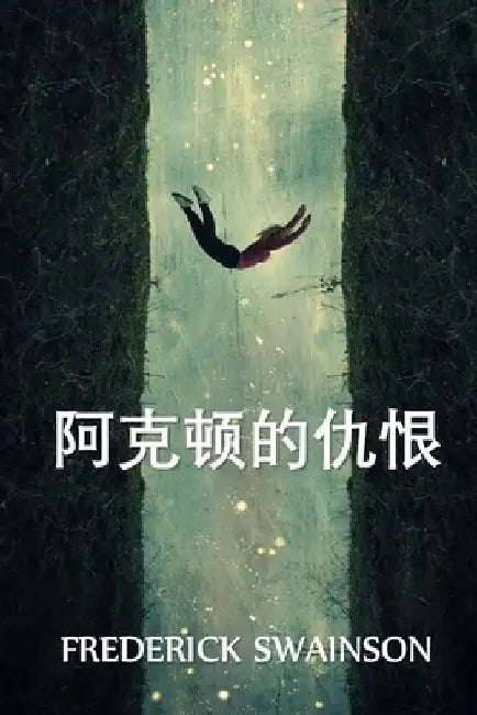 阿克顿的仇恨: Acton's Feud, Chinese edition by Frederick Swainson
