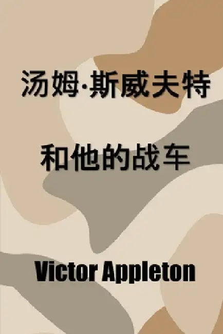 汤姆-斯威夫特和他的战车: Tom Swift and his War Tank, Chinese edition by Victor Appleton