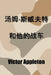 汤姆-斯威夫特和他的战车: Tom Swift and his War Tank, Chinese edition by Victor Appleton