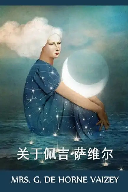 关于佩吉-萨维尔: About Peggy Saville, Chinese edition by G. de Horne Vaizey