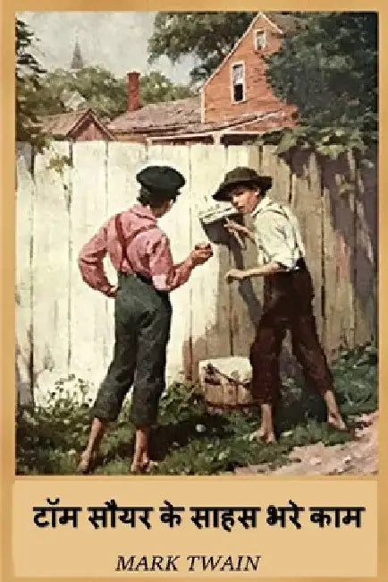 टॉम सौयर के साहस भरे काम: The Advent by Mark Twain