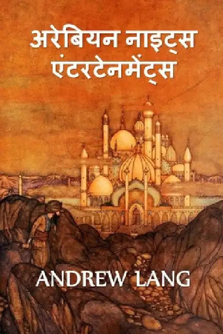 अरब नाइट्स मनोरंजन: The Arabian Nights Entertainments, by Andrew Lang