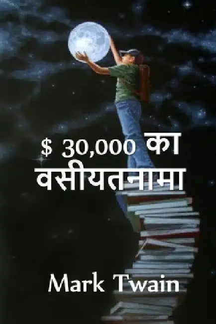 $ 30,000 बेक्वेस्ट: The $30,000 Bequest. Hindi edition by Mark Twain