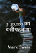 $ 30,000 बेक्वेस्ट: The $30,000 Bequest. Hindi edition by Mark Twain