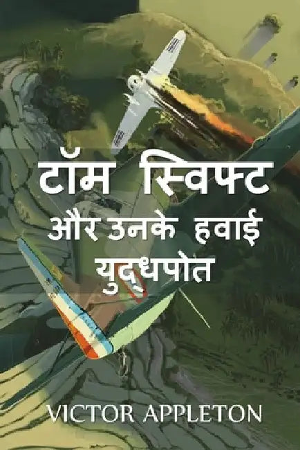 टॉम स्विफ्ट और उनके हवाई ë by Victor Appleton