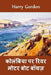 कोलंबिया में रिवर मोटर बो by Harry Gordon