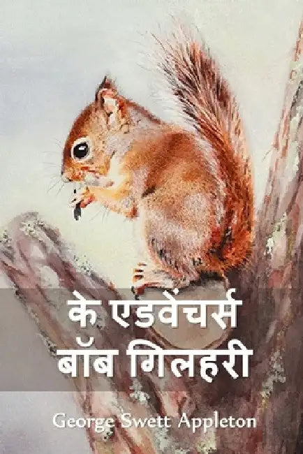 द ट्रैवल्स एंड एक्सट्राऑ by George Swett Appleton