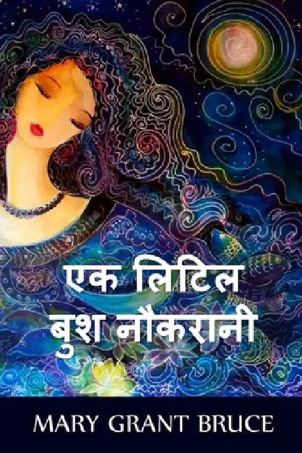 एक लिटिल बुश नौकरानी: A Little Bush Maid, Hindi by Mary Grant Bruce