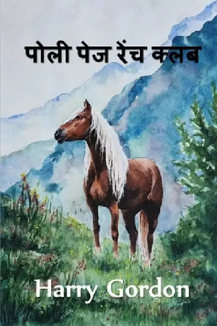 पोली पेज रेंच क्लब: The Polly Page Ranch Club, Hindi edition by William Clark Russell