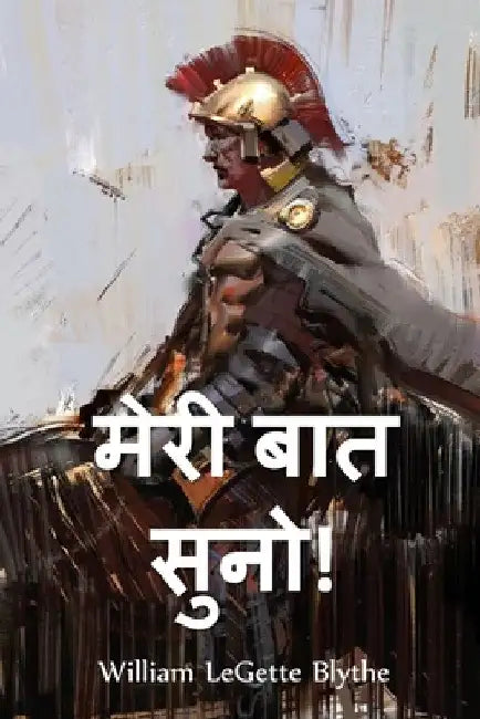 मेरी बात सुनो!: Hear Me Pilate!, Hindi edition by William Legette Blythe